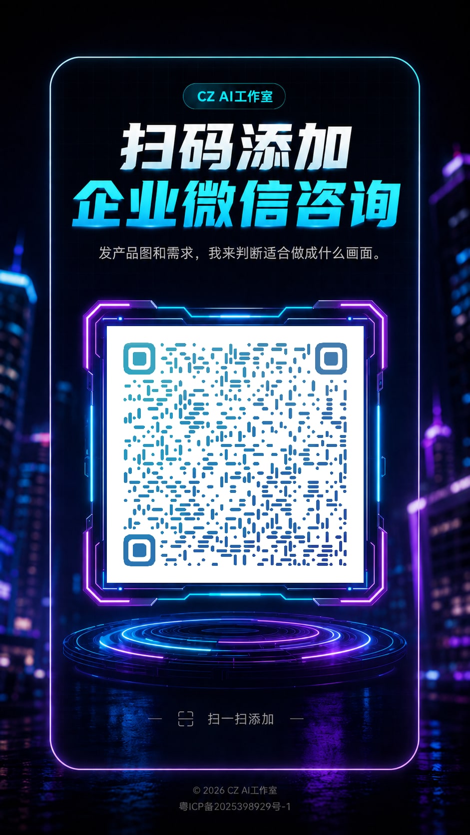 扫码添加企业微信咨询